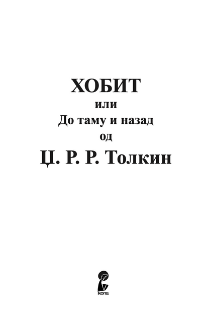 ХОБИТ - Џ.Р.Р. Толкин