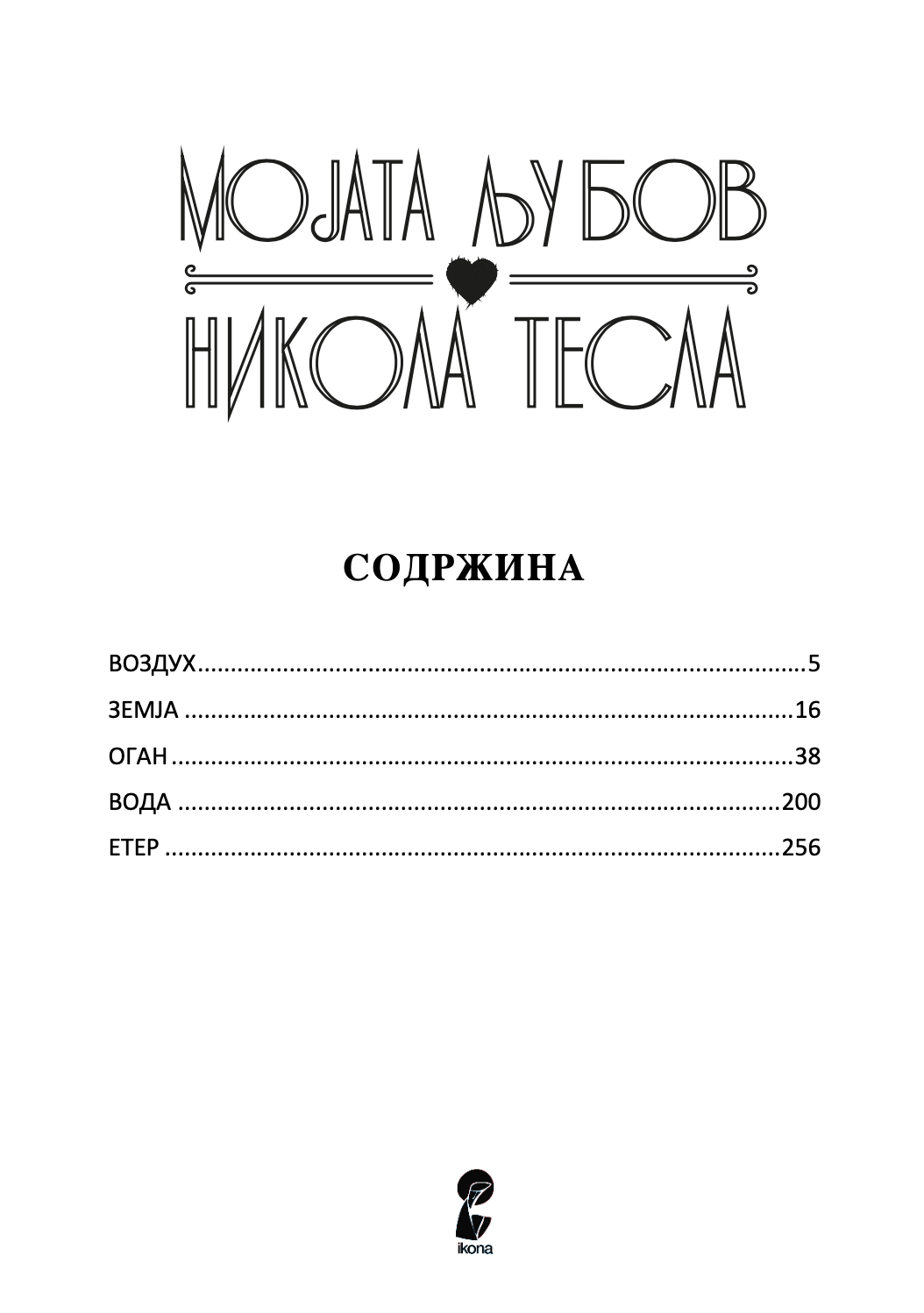 МОЈАТА ЉУБОВ НИКОЛА ТЕСЛА - Приказна за Кетрин МекМехон Џонсон - Ана Атанасковиќ