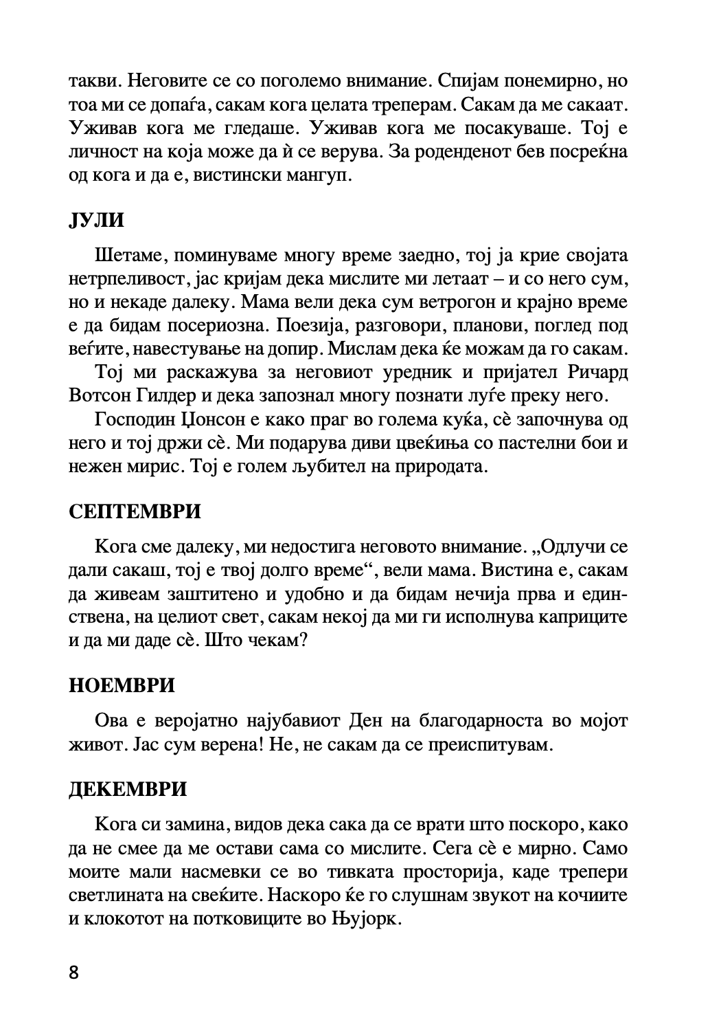 МОЈАТА ЉУБОВ НИКОЛА ТЕСЛА - Приказна за Кетрин МекМехон Џонсон - Ана Атанасковиќ