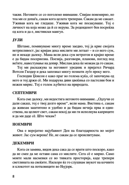 МОЈАТА ЉУБОВ НИКОЛА ТЕСЛА - Приказна за Кетрин МекМехон Џонсон - Ана Атанасковиќ