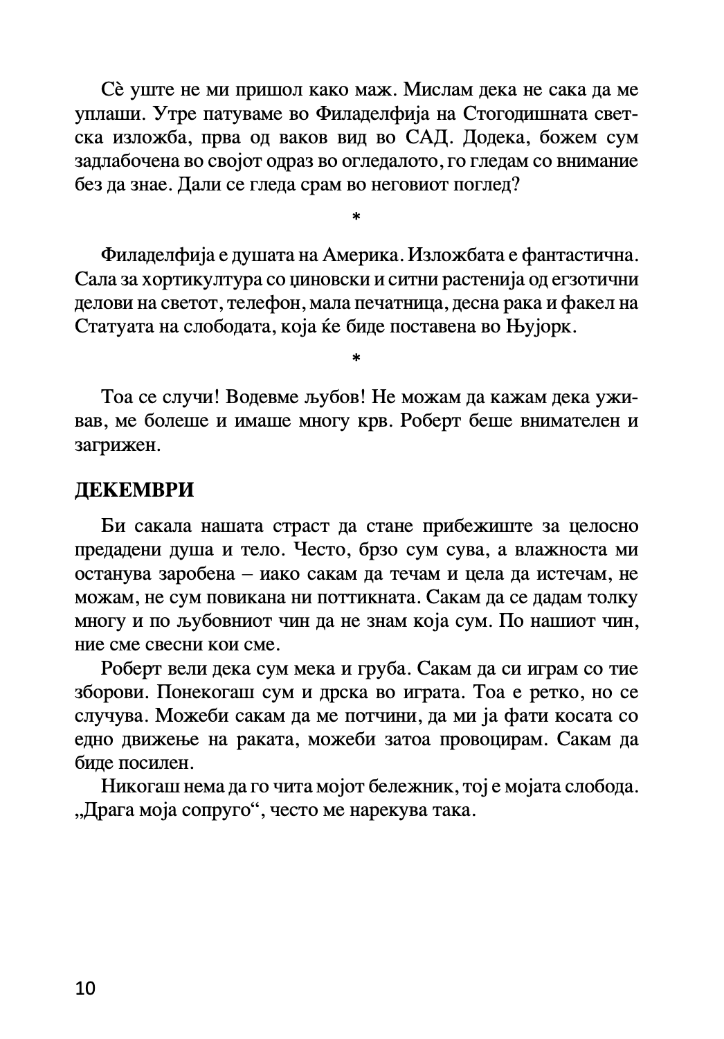 МОЈАТА ЉУБОВ НИКОЛА ТЕСЛА - Приказна за Кетрин МекМехон Џонсон - Ана Атанасковиќ