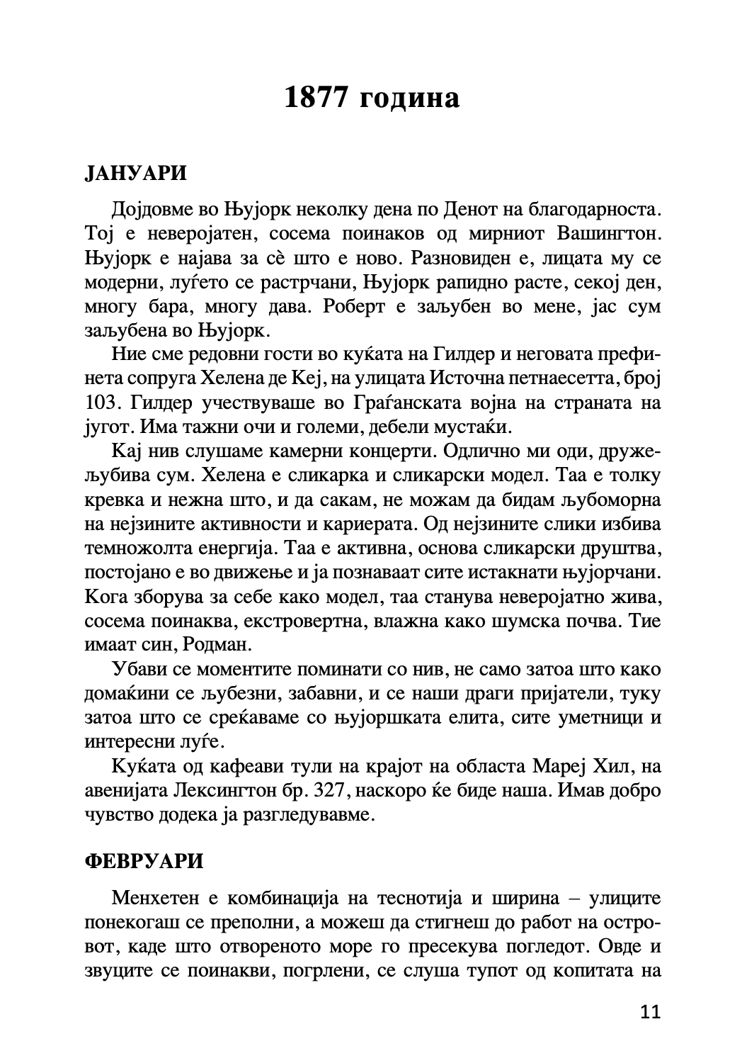 МОЈАТА ЉУБОВ НИКОЛА ТЕСЛА - Приказна за Кетрин МекМехон Џонсон - Ана Атанасковиќ