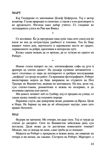 МОЈАТА ЉУБОВ НИКОЛА ТЕСЛА - Приказна за Кетрин МекМехон Џонсон - Ана Атанасковиќ