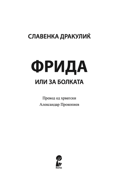 ФРИДА - ИЛИ ЗА БОЛКАТА - Славенка Дракулиќ