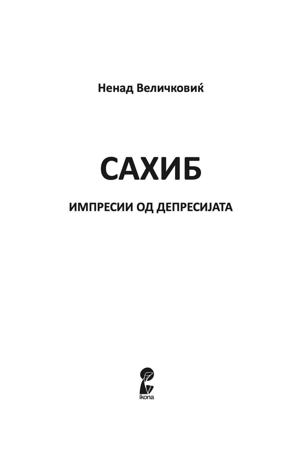 САХИБ - ИМПРЕСИИ ОД ДЕПРЕСИЈАТА - Ненад Величковиќ