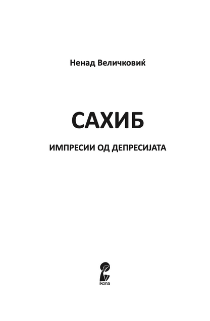 САХИБ - ИМПРЕСИИ ОД ДЕПРЕСИЈАТА - Ненад Величковиќ