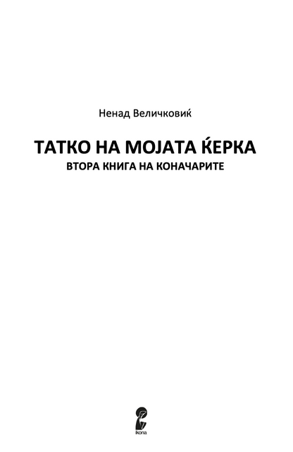 ТАТКО НА МОЈАТА ЌЕРКА - Ненад Величковиќ