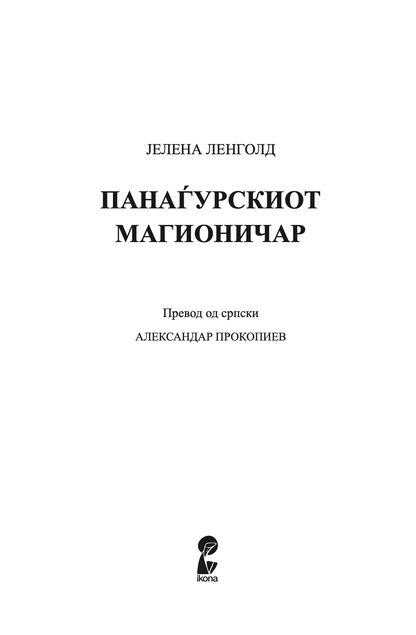 ПАНАЃУРСКИОТ МАГИОНИЧАР - ТОА МОЖЕВ ДА БИДАМ ЈАС - Разкази - Јелена Ленголд