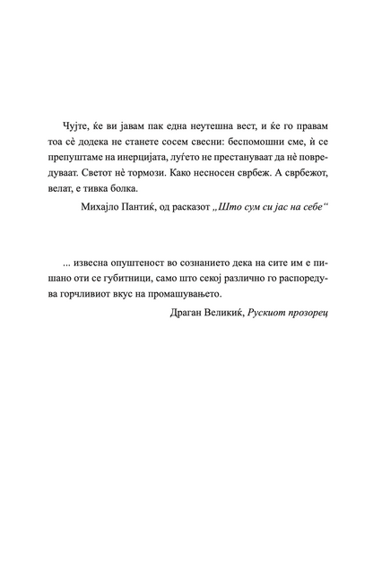 ПАНАЃУРСКИОТ МАГИОНИЧАР - ТОА МОЖЕВ ДА БИДАМ ЈАС - Разкази - Јелена Ленголд