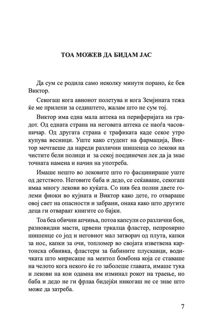 ПАНАЃУРСКИОТ МАГИОНИЧАР - ТОА МОЖЕВ ДА БИДАМ ЈАС - Разкази - Јелена Ленголд