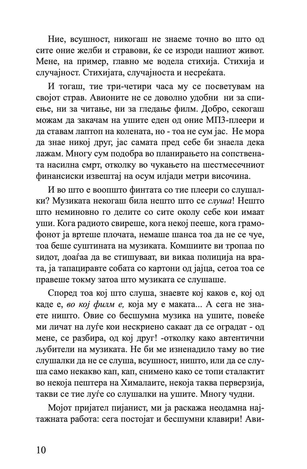 ПАНАЃУРСКИОТ МАГИОНИЧАР - ТОА МОЖЕВ ДА БИДАМ ЈАС - Разкази - Јелена Ленголд