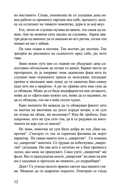 ПАНАЃУРСКИОТ МАГИОНИЧАР - ТОА МОЖЕВ ДА БИДАМ ЈАС - Разкази - Јелена Ленголд