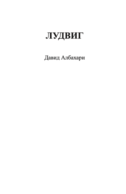 ЛУДВИГ - Давид Албахари