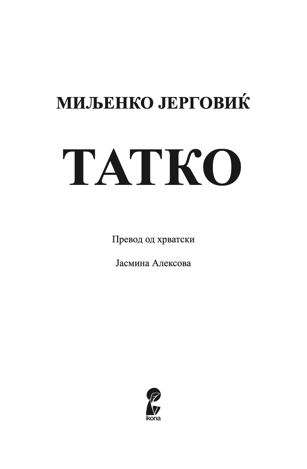 ТАТКО - Миљенко Јерговиќ