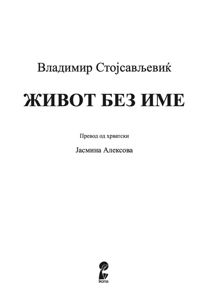 ЖИВОТ БЕЗ ИМЕ - Владимир Стојсављевиќ