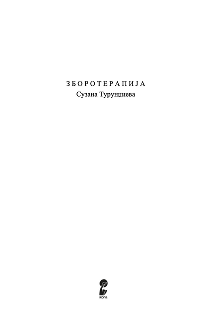 ЗБОРОТЕРАПИЈА - Сузана Турунџиева