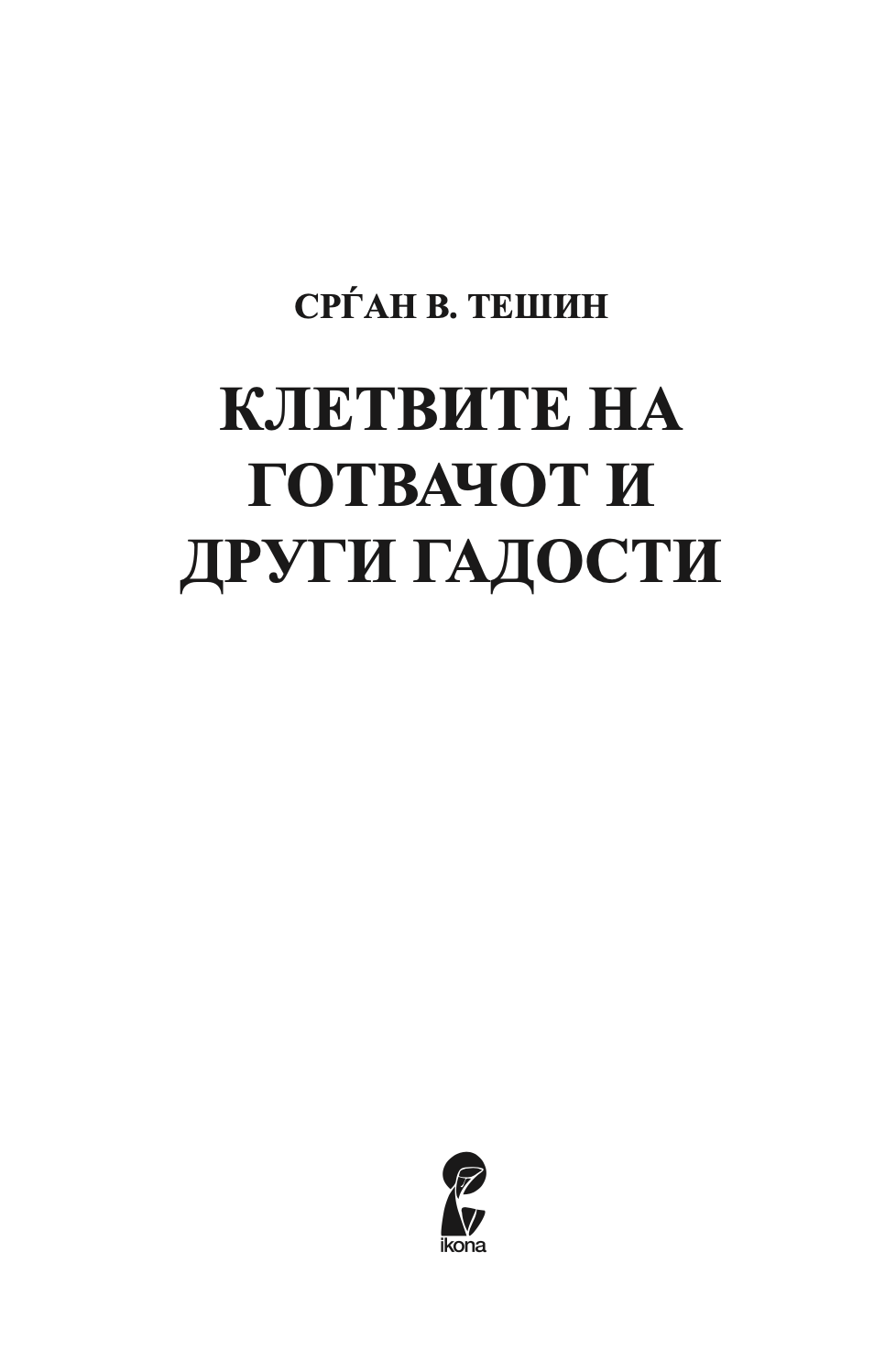 КЛЕТВИТЕ НА ГОТВАЧОТ И ДРУГИ ГАДОСТИ - Срѓан Б. Тешин