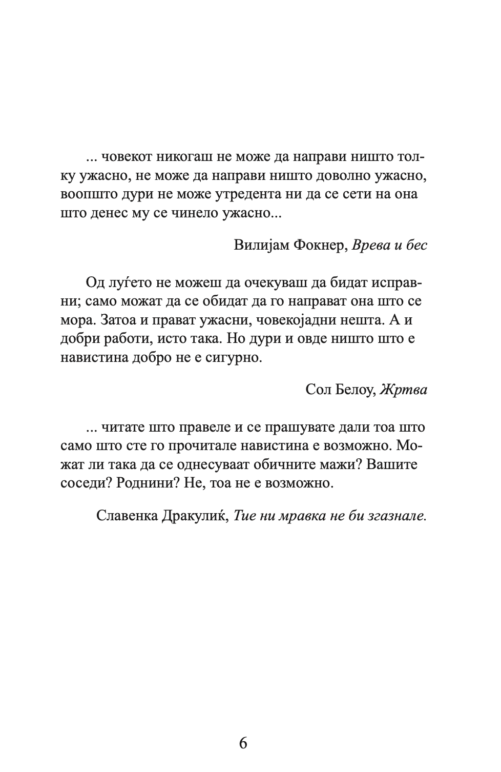 КЛЕТВИТЕ НА ГОТВАЧОТ И ДРУГИ ГАДОСТИ - Срѓан Б. Тешин