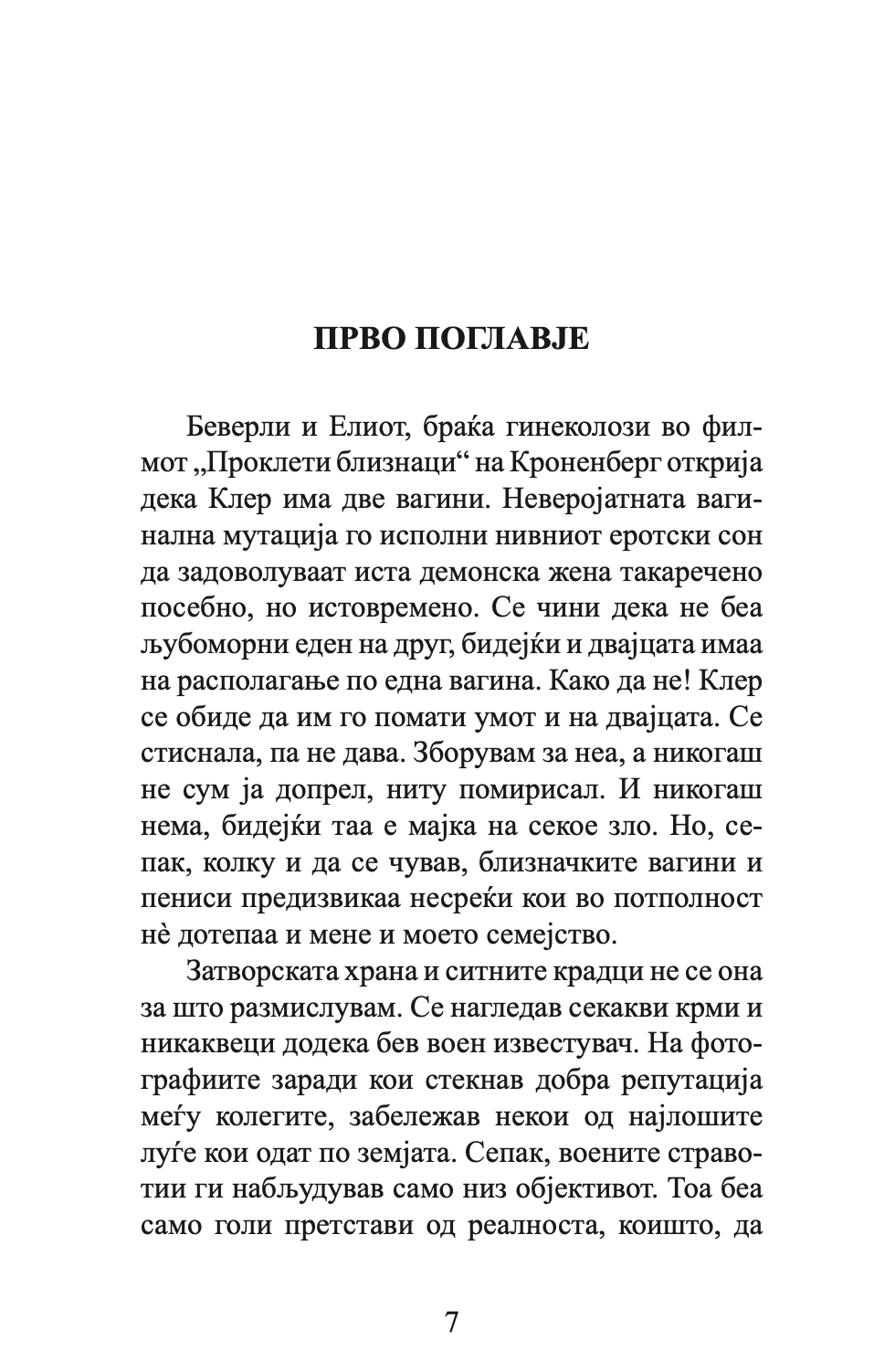 КЛЕТВИТЕ НА ГОТВАЧОТ И ДРУГИ ГАДОСТИ - Срѓан Б. Тешин