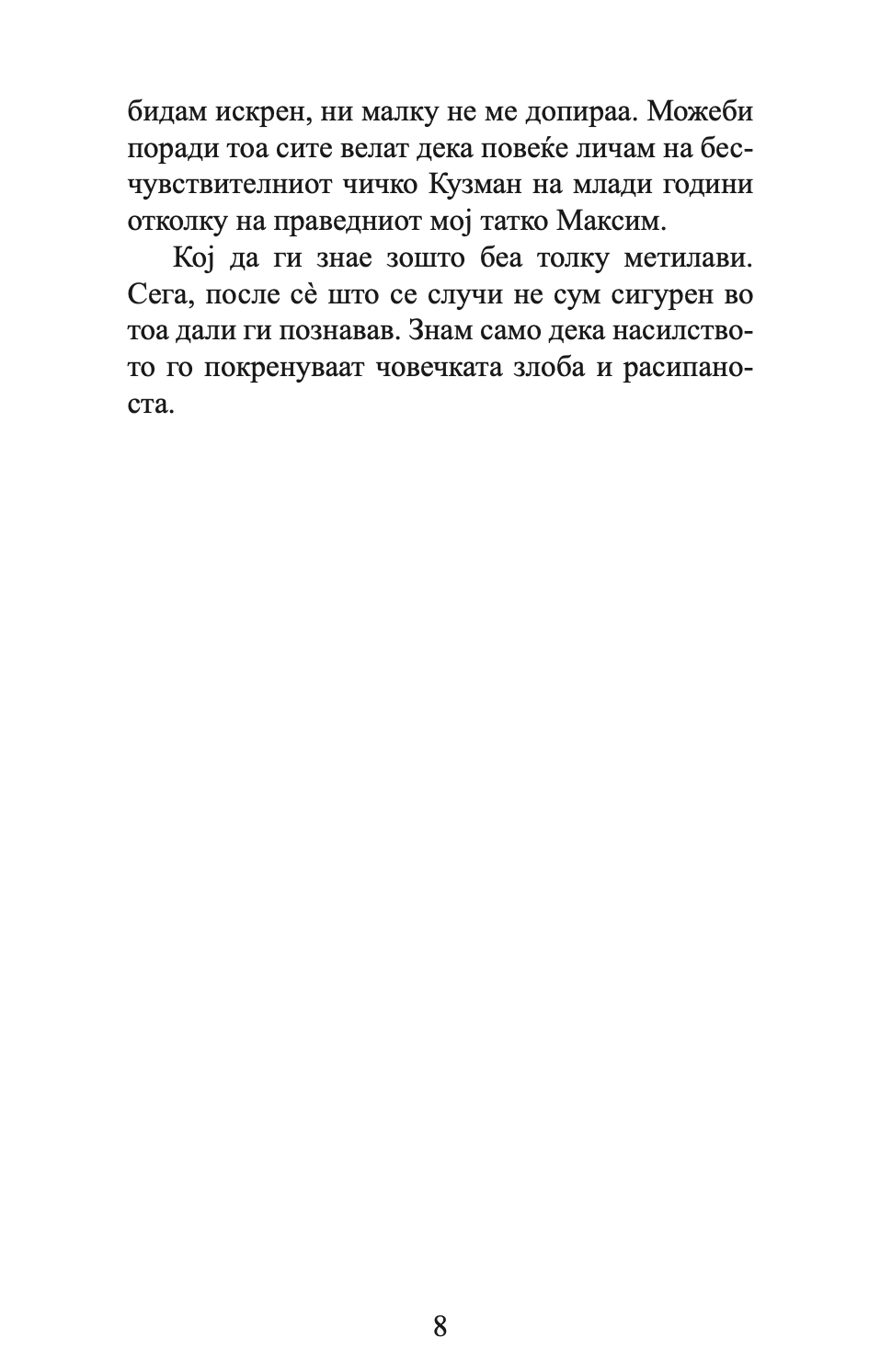 КЛЕТВИТЕ НА ГОТВАЧОТ И ДРУГИ ГАДОСТИ - Срѓан Б. Тешин