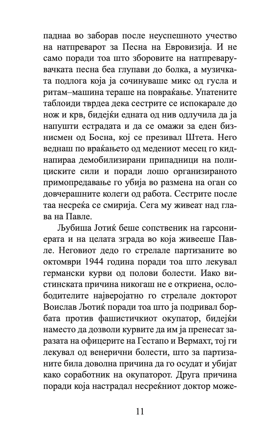 КЛЕТВИТЕ НА ГОТВАЧОТ И ДРУГИ ГАДОСТИ - Срѓан Б. Тешин