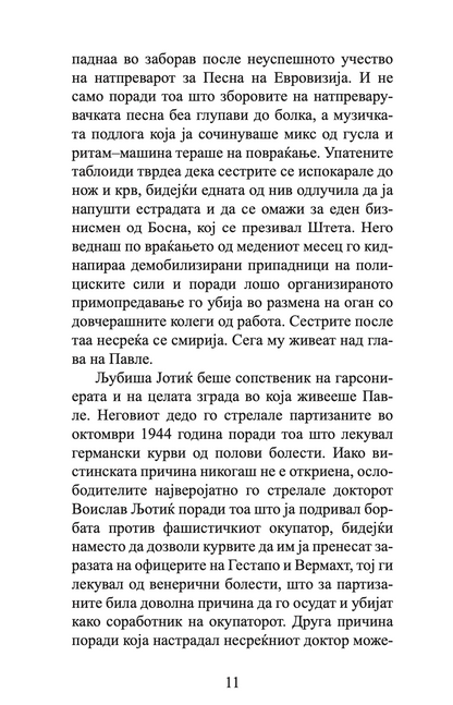 КЛЕТВИТЕ НА ГОТВАЧОТ И ДРУГИ ГАДОСТИ - Срѓан Б. Тешин