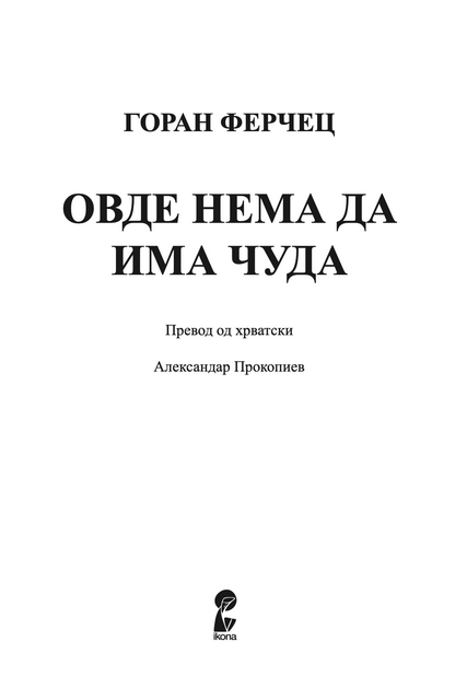 ОВДЕ НЕМА ДА ИМА ЧУДА - Горан Ферчец