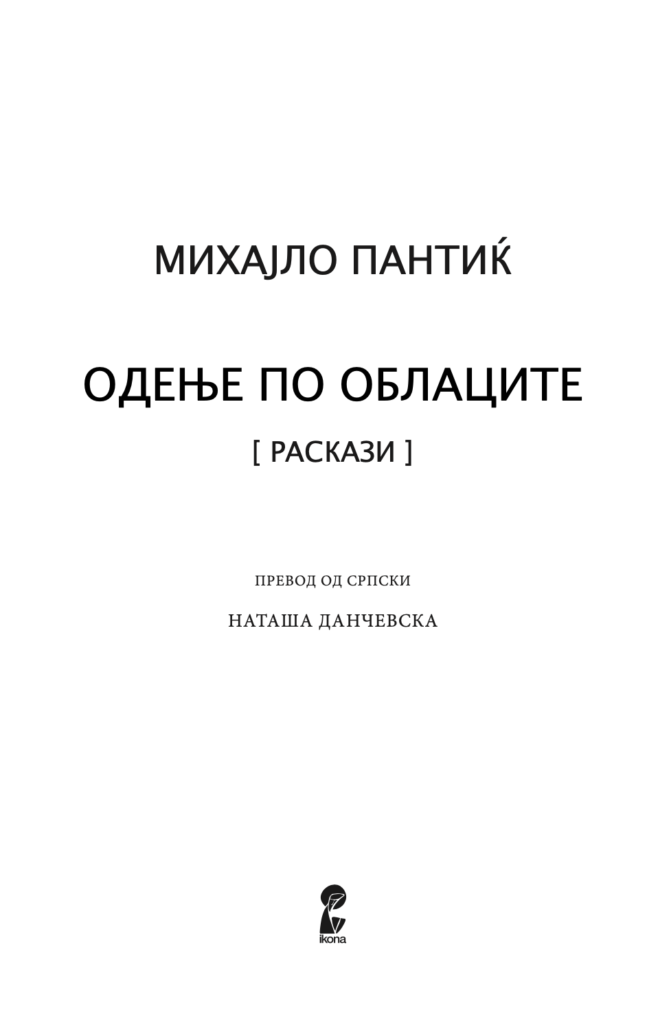 ОДЕЊЕ ПО ОБЛАЦИТЕ - Михајло Пантиќ