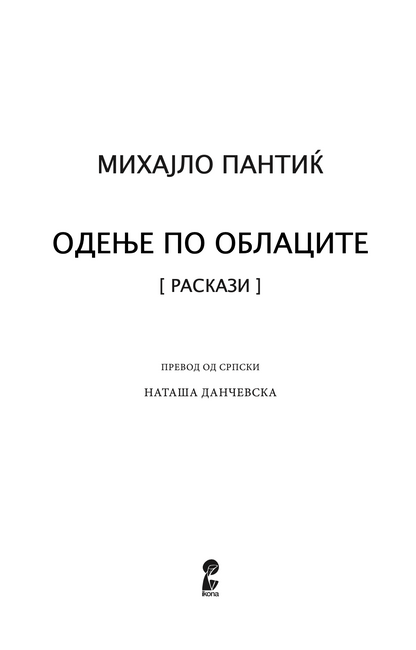 ОДЕЊЕ ПО ОБЛАЦИТЕ - Михајло Пантиќ