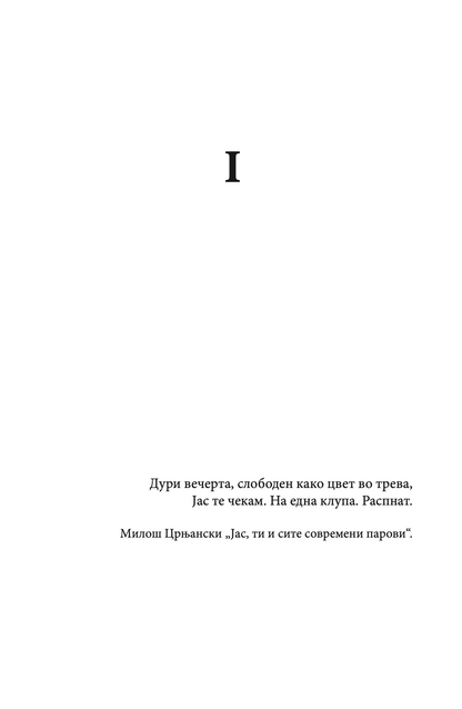 ОДЕЊЕ ПО ОБЛАЦИТЕ - Михајло Пантиќ