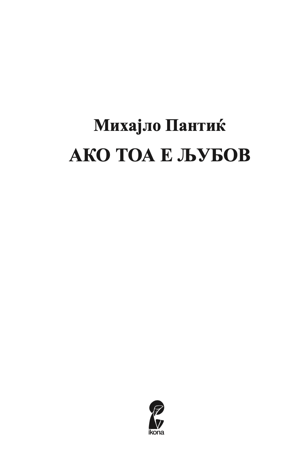 АКО ТОА Е ЉУБОВ - Раскази - Михајло Пантиќ