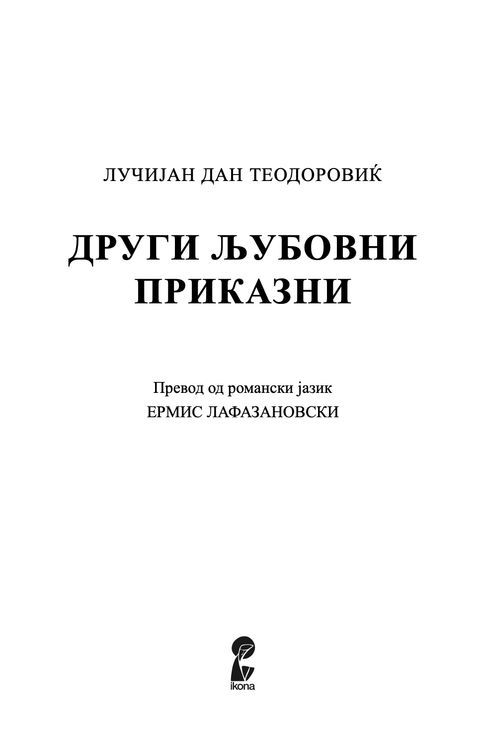 ДРУГИ ЉУБОВНИ ПРИКАЗНИ - Лучијан Дан Тодоровиќ