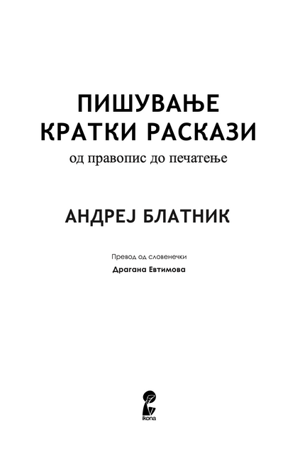 ПИШУВАЊЕ КРАТКИ РАСКАЗИ - Андреј Блатник