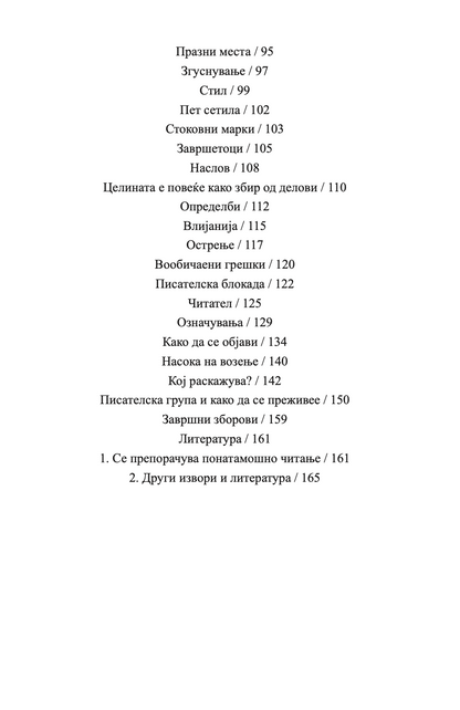 ПИШУВАЊЕ КРАТКИ РАСКАЗИ - Андреј Блатник