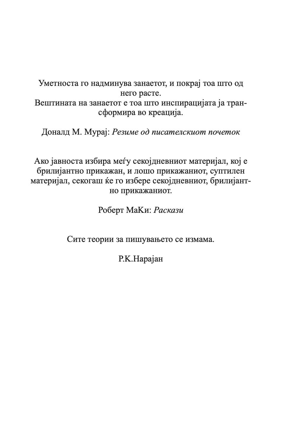 ПИШУВАЊЕ КРАТКИ РАСКАЗИ - Андреј Блатник