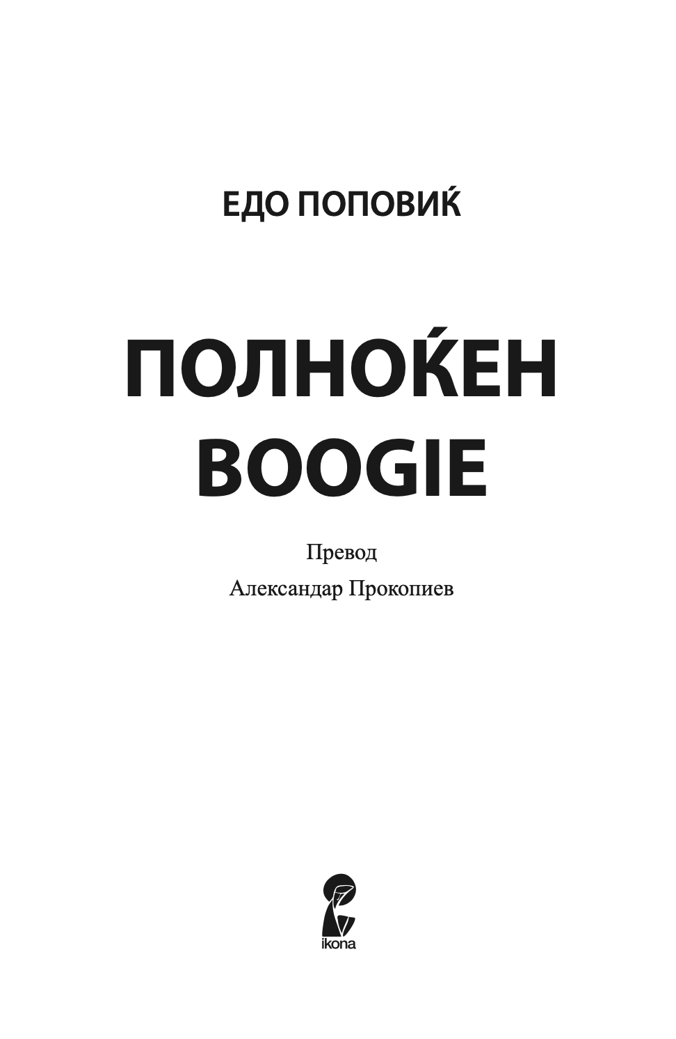 ПОЛНОЌЕН BOOGIE - Едо Поповиќ