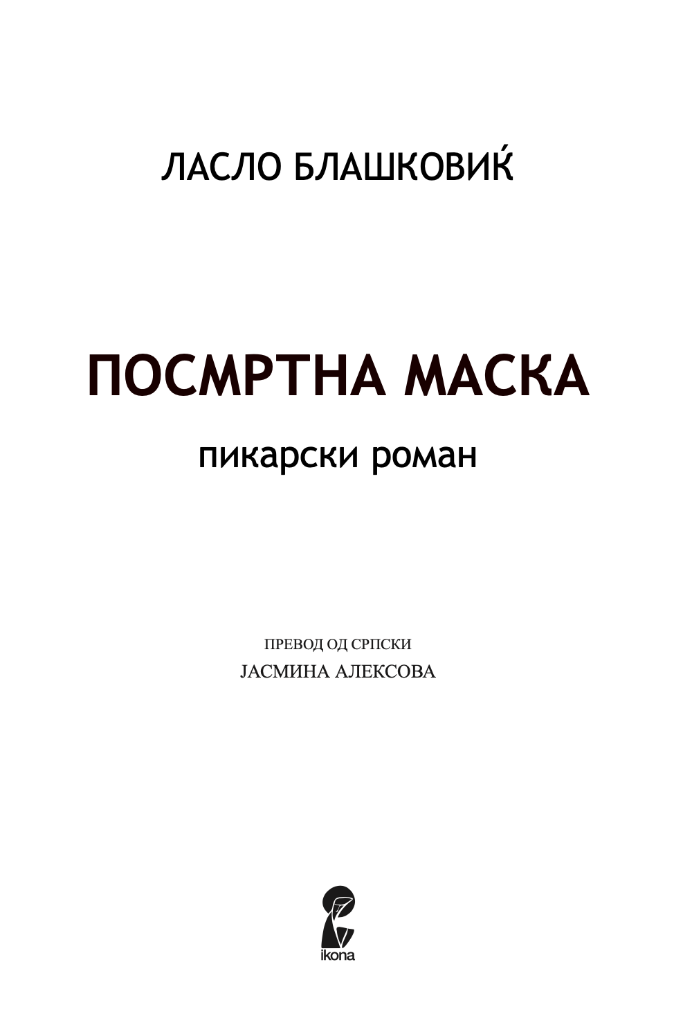 ПОСМРТНА МАСКА - Ласло Блашковиќ