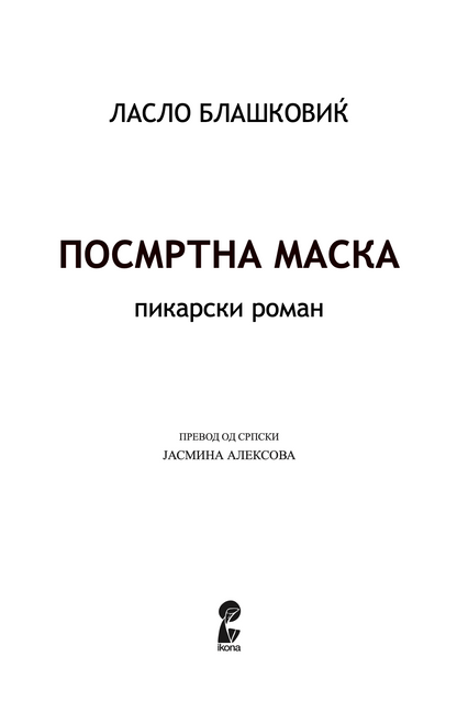 ПОСМРТНА МАСКА - Ласло Блашковиќ