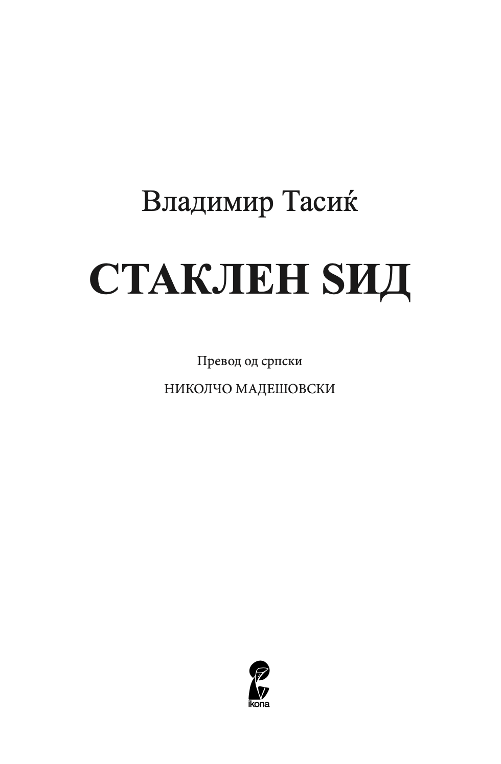 СТАКЛЕН SИД - Владимир Тасиќ