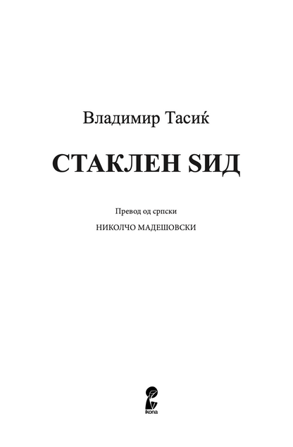 СТАКЛЕН SИД - Владимир Тасиќ