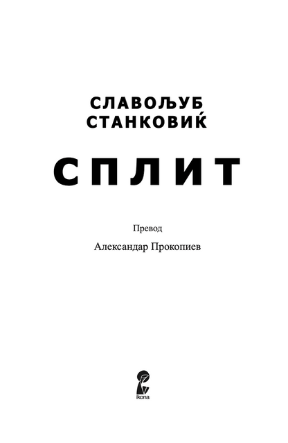 СПЛИТ - Славољуб Станковиќ