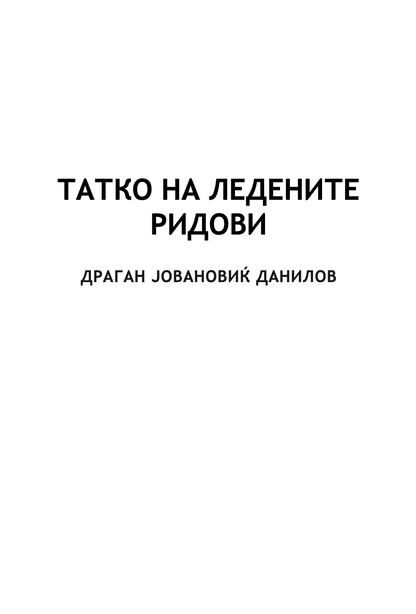 ТАТКО НА ЛЕДЕНИТЕ РИДОВИ - Драган Јовановиќ Данилов