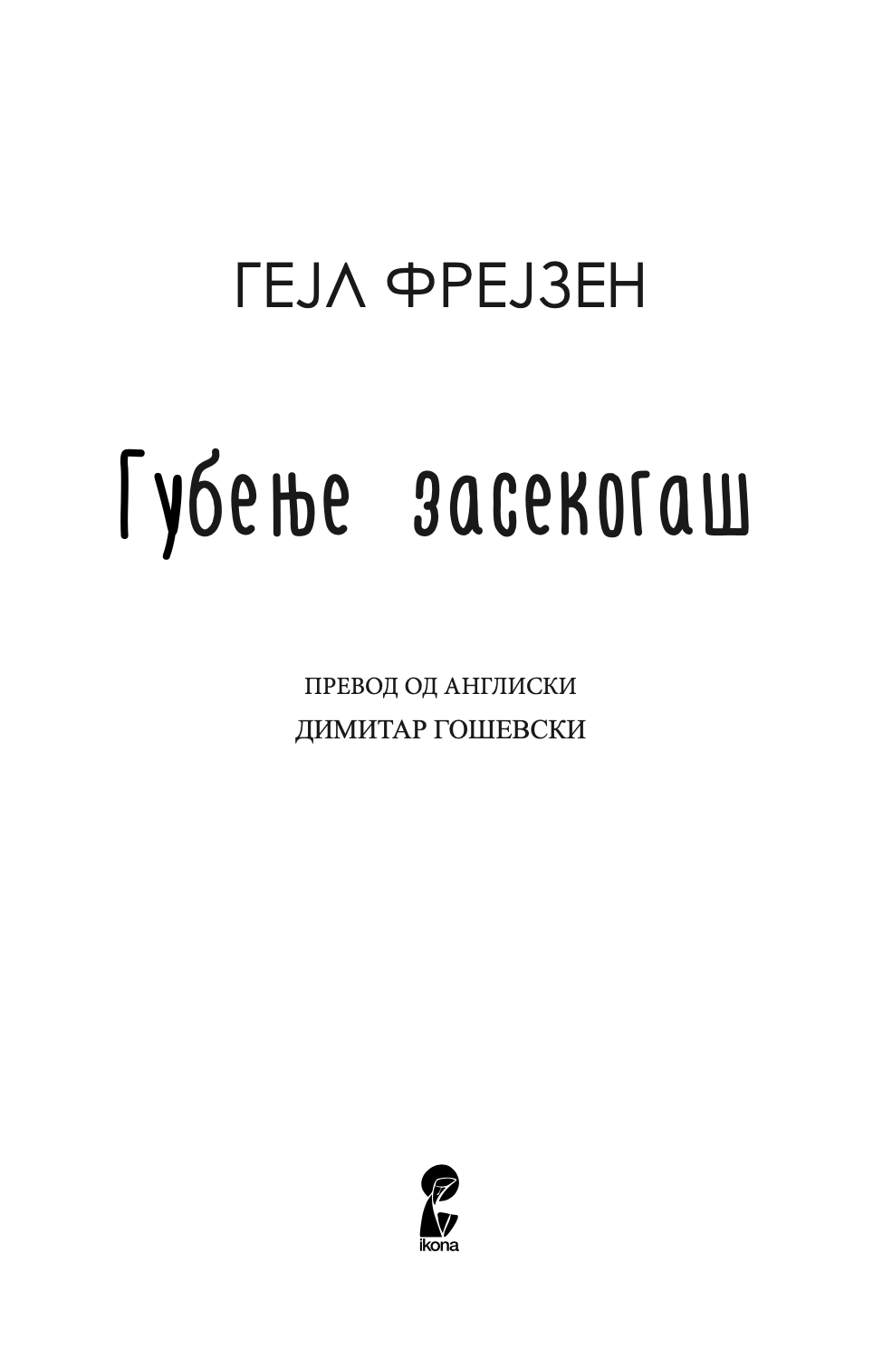 ГУБЕЊЕ ЗАСЕКОГАШ - Гел Фрејзен