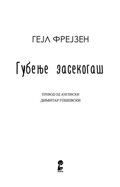 ГУБЕЊЕ ЗАСЕКОГАШ - Гел Фрејзен