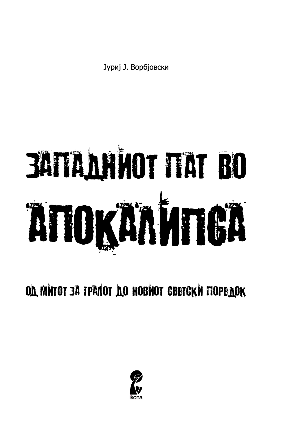 ЗАПАДНИОТ ПАТ ВО АПОКАЛИПСА - Од митот за Гралот до Новиот светски поредок - Јуриј Ворбјовскиј