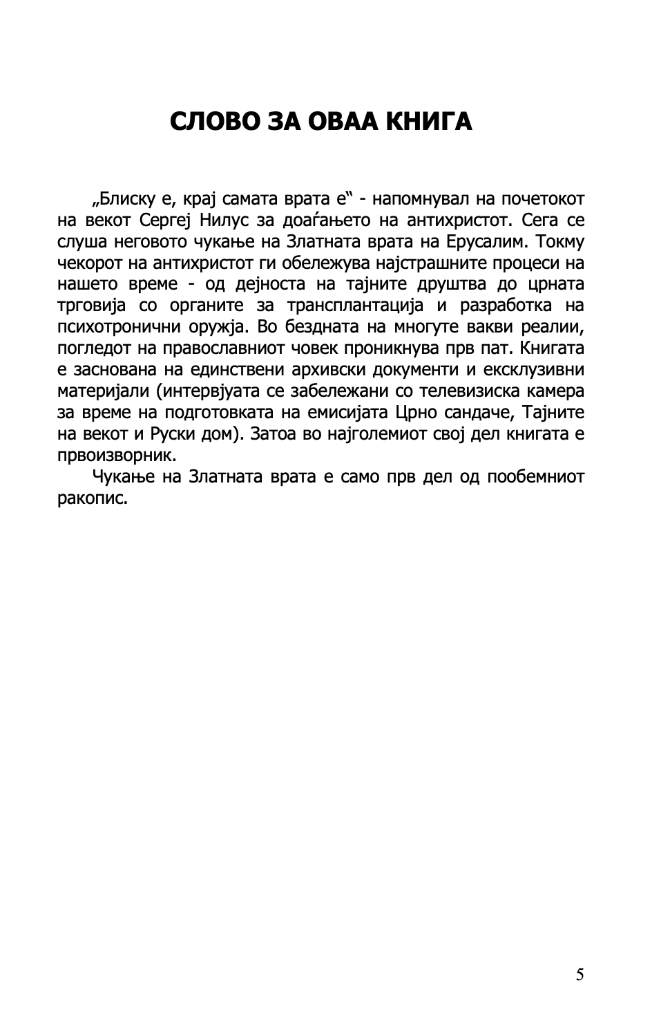 ЗАПАДНИОТ ПАТ ВО АПОКАЛИПСА - Од митот за Гралот до Новиот светски поредок - Јуриј Ворбјовскиј