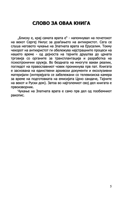 ЗАПАДНИОТ ПАТ ВО АПОКАЛИПСА - Од митот за Гралот до Новиот светски поредок - Јуриј Ворбјовскиј