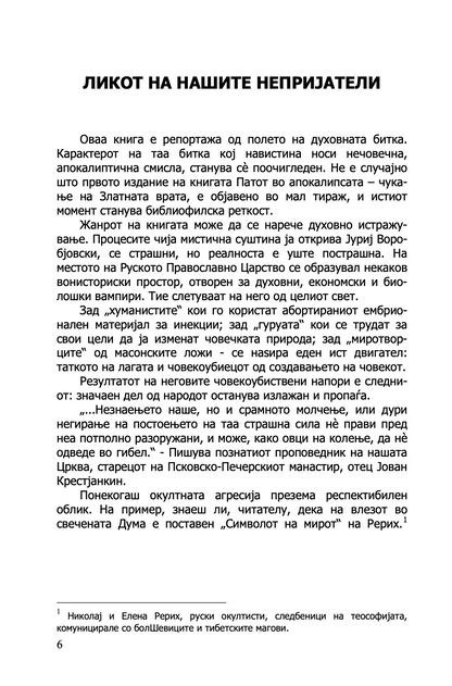 ЗАПАДНИОТ ПАТ ВО АПОКАЛИПСА - Од митот за Гралот до Новиот светски поредок - Јуриј Ворбјовскиј