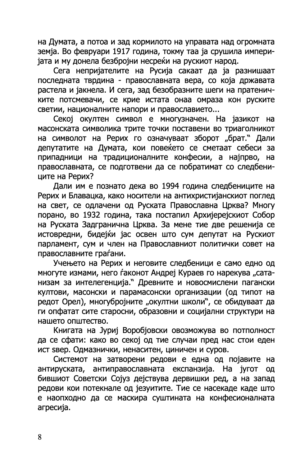 ЗАПАДНИОТ ПАТ ВО АПОКАЛИПСА - Од митот за Гралот до Новиот светски поредок - Јуриј Ворбјовскиј