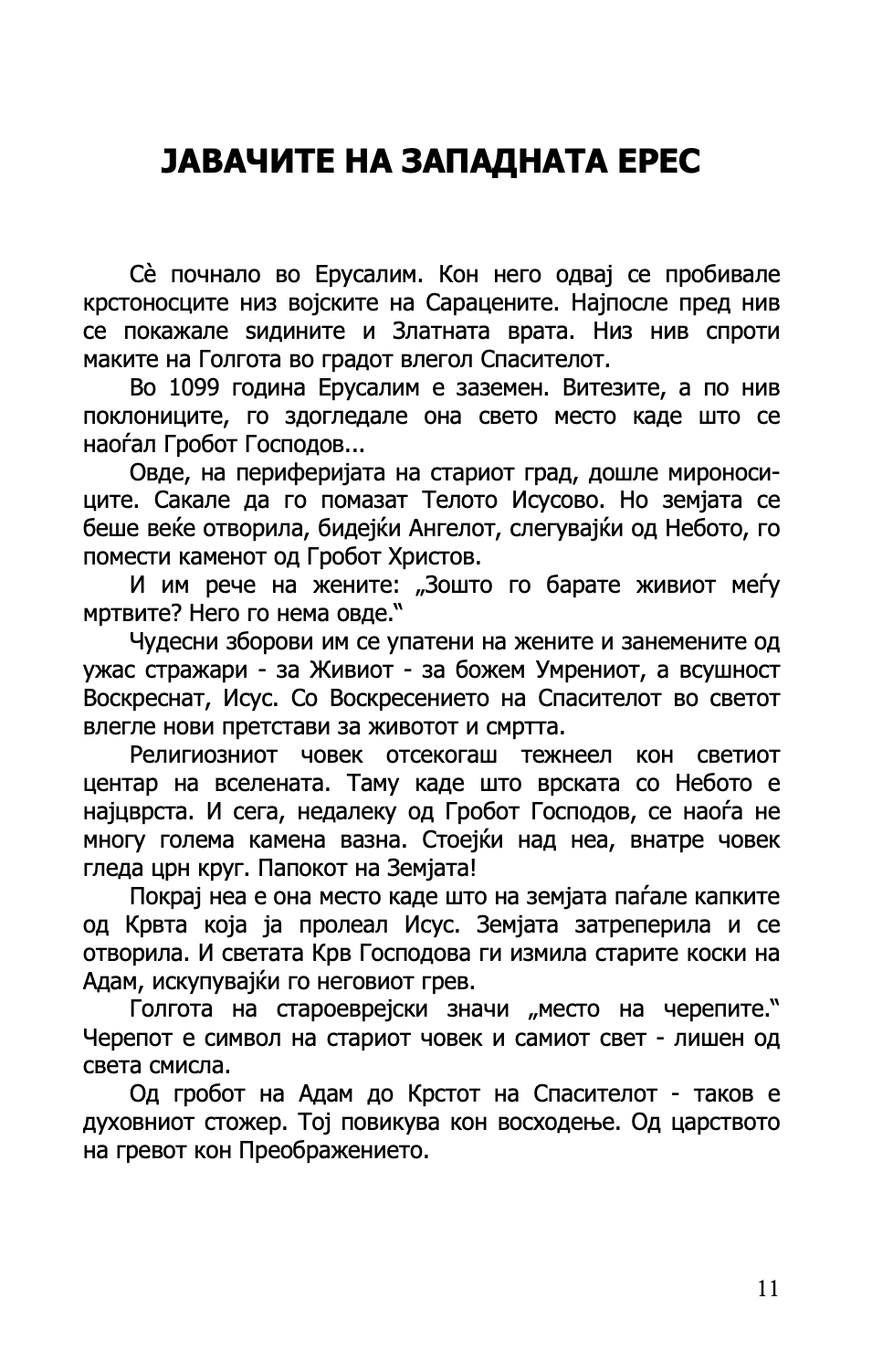 ЗАПАДНИОТ ПАТ ВО АПОКАЛИПСА - Од митот за Гралот до Новиот светски поредок - Јуриј Ворбјовскиј